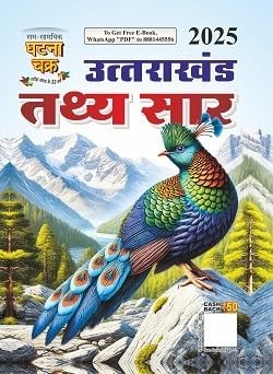 Ghatna Chakra Uttarakhand Tathya Sar 2025 Uttarakhand Special GK Tathya Saar Hindi Medium