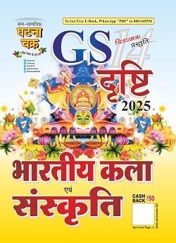 Ghatna Chakra GS Drishti 2025 Bharatiya Kala Evam Sanskrit Chitratmak Prastuti Part 14