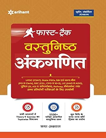 Arihant Fast Track Vastunishth Ankganit Objective Arithmetic Revised Edition Book in Hindi By Richa Agrawal