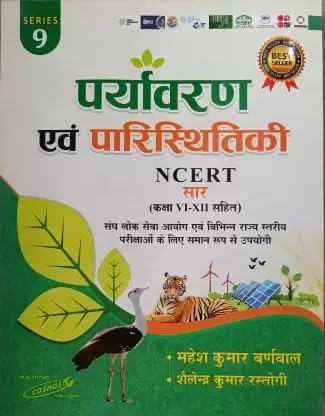 Cosmos Paryavaran Evam Paristhitiki NCERT Saar With Class VI-XII By Mahesh Kumar Barnwal