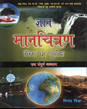 Gyan Manchitran Vishwa Ka Bhugol Ek Samagra Adhyayan By Vinod Mishra for All Competitive Exams