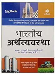 Arihant Magbook Bhartiya Arthavyavastha for Civil services prelims state PCS and other Competitive Exam 2022
