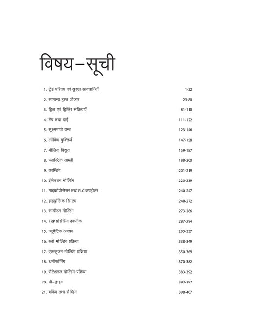 Arihant ITI Plastic Processing Operator Theory Year 1 NSQF Level 3 Hindi Medium By Hemant Tiwadi