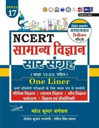 Cosmos NCERT Samanya Vigyan Saar Sangrah One Liner With Class VI-XII Chapterwise Revision Notes Series 17 By Mahesh Kumar Barnwal