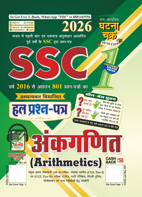 Ghatna Chakra SSC