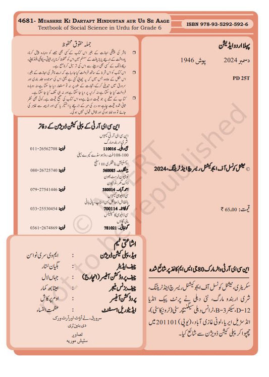 NCERT Muashre Ki Daryaft Hindustan Aur Us Se Aage Class 6 Urdu Textbook For Social Sciene Grade 6 Based On CBSE Syllabus