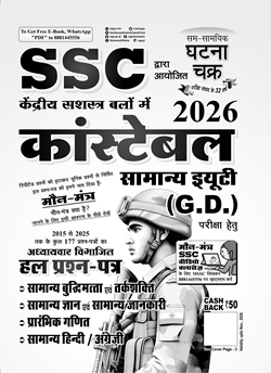 Ghatna Chakra SSC GD Constable 2026 Exam Chapterwise Solved Papers Hindi Medium With Free Khatu Shyam Sticker