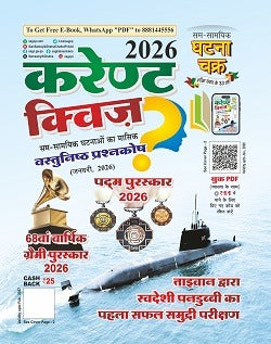 Ghatna Chakra Current Quiz करेण्ट क्विज़ Monthly Objective Question Bank of Current Affairs January 2026 Hindi Monthly Magazine 68th Annual Grammy Awards 2026 With Free Khatu Shyam Sticker