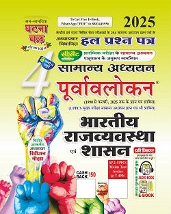 Ghatna Chakra Bharatiya Rajvyavastha Evam Shasan Samanya Adhyayan Purvavlokan 2025 Chapterwise Solved Papers Part 4 Hindi Medium