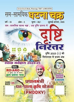 Ghatna Chakra Drishti Nirantar July-August 2025 Hindi Monthly Magazine