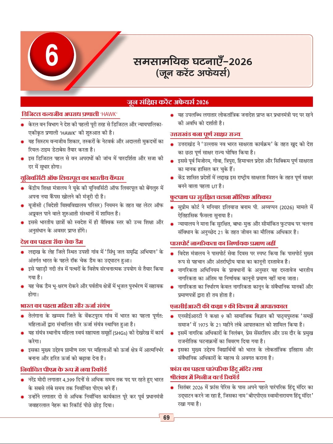 UP Exam Wale Current Affairs Yearly 2026 | Ghatna Pravah Varshiki 2026