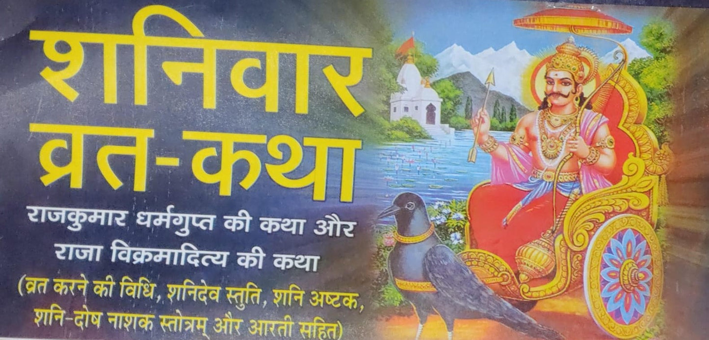 ShaniVaar Vrat ki katha Shani Bhagwan ki Katha for Blessings of Lord Shani By Brajdham Prakashan With PC Size Photo