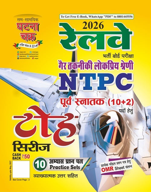 Ghatna Chakra Railway NTPC 2026 Non Technical NTPC For Under Graduate 10+2 Posts Exam Toh Series 10 Practice Set With Free Khatu Shyam Sticker