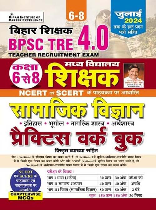 Kiran BPSC TRE 4.0 Bihar Shikshak 2025 Class 6-8 Samajik Vigyan Madhya Vidyalaya Shikshak Exam Practice Work Book and Chapterwise MCQs