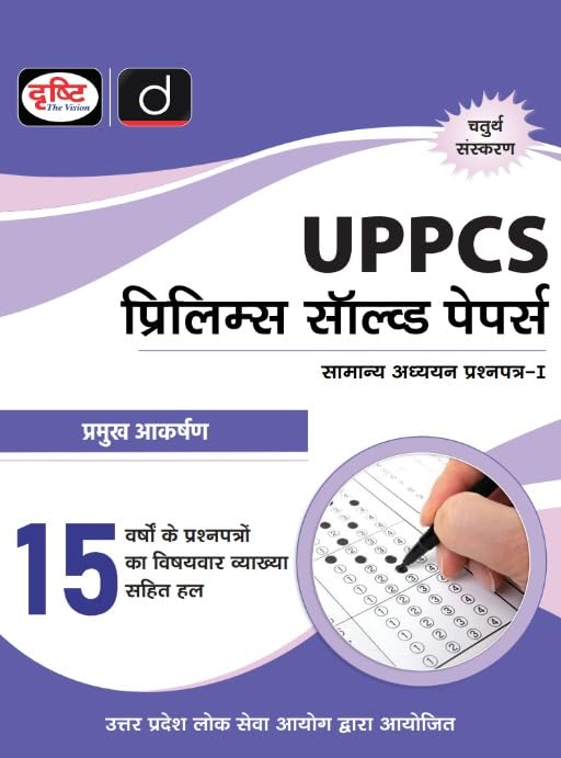 Drishti UP Prilims Solved Papers 15 Years 4th Edition Paper 1 Uttar Pradesh Government Exam Book