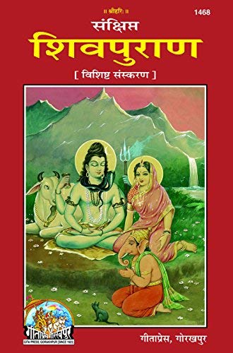 Gita Press संक्षिप्त शिवपुराण, विशिष्ट संस्करण Sankshipt Shivpuran Book Code 1468