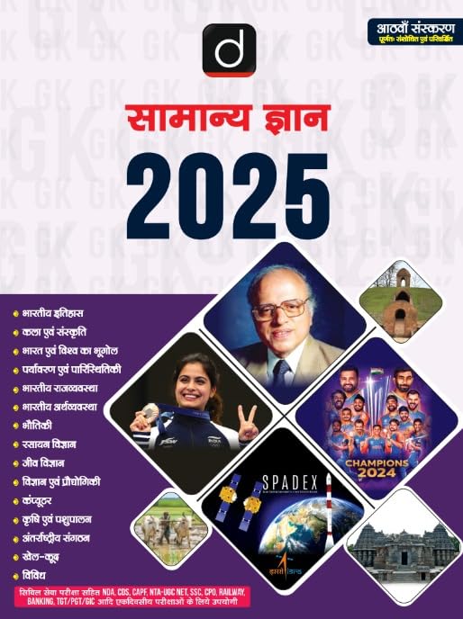 Drishti Samanya Gyan 2025 General Knowledge GK Book 8th Edition Hindi Medium for All Competitive Exams