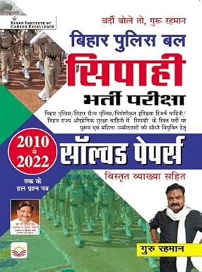 Kiran Bihar Police Bal Sipahi Solved Papers with Detailed Explanations Hindi Medium 4238