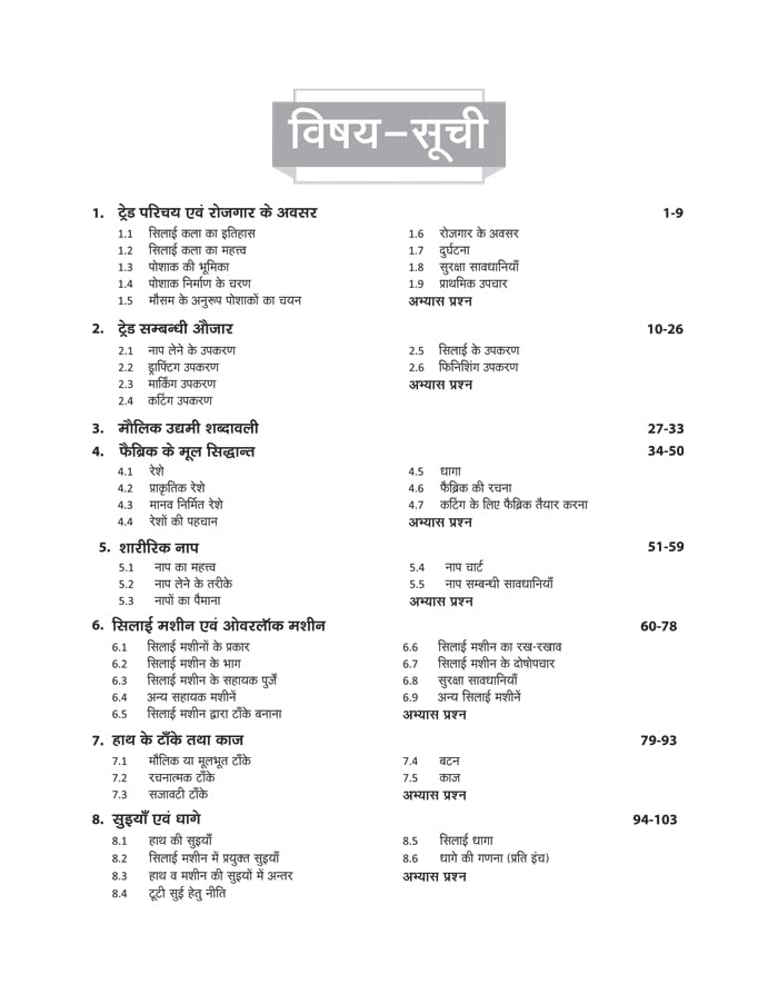 Arihant ITI Silai Takneek Theory Year 1 NSQF Level 4 Hindi Medium By Neeraj Gupta