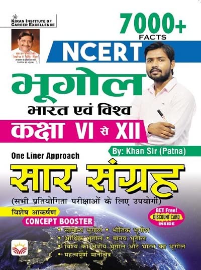 Kiran NCERT Geography India and World Class VI to XII 7000+ One Liner Approach Hindi Medium 4131
