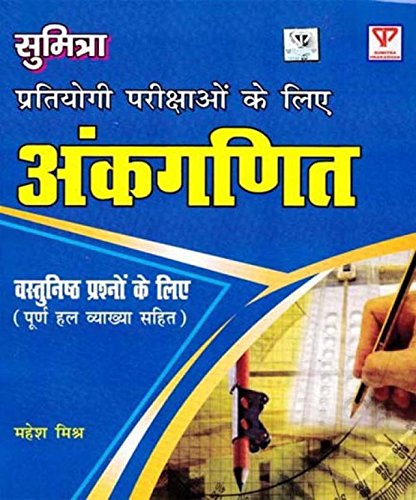 Sumitra Ankganit Arithmetic Book With Objective Questions Chapterwise By Mahesh Mishra for All Competitive Exams