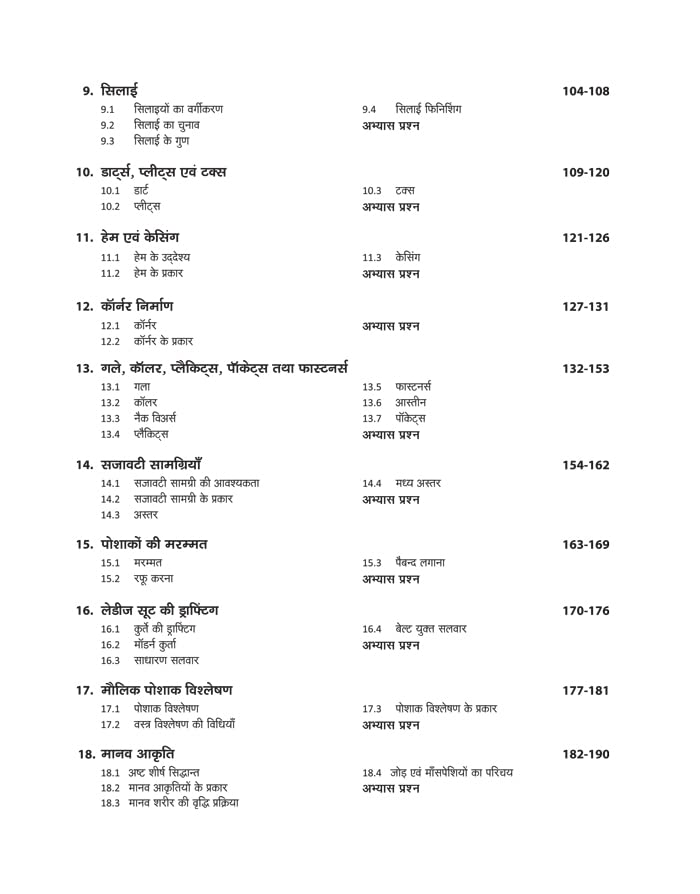 Arihant ITI Silai Takneek Theory Year 1 NSQF Level 4 Hindi Medium By Neeraj Gupta