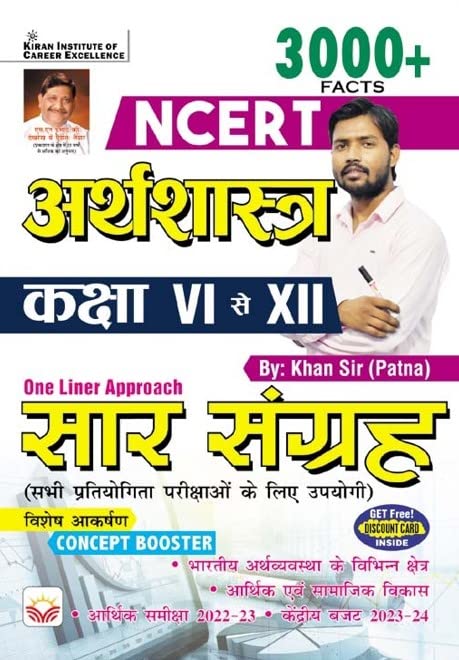 Kiran NCERT Economics Class VI to XII 3000+ Facts One Liner Approach Hindi Medium 4148  By Khan Sir
