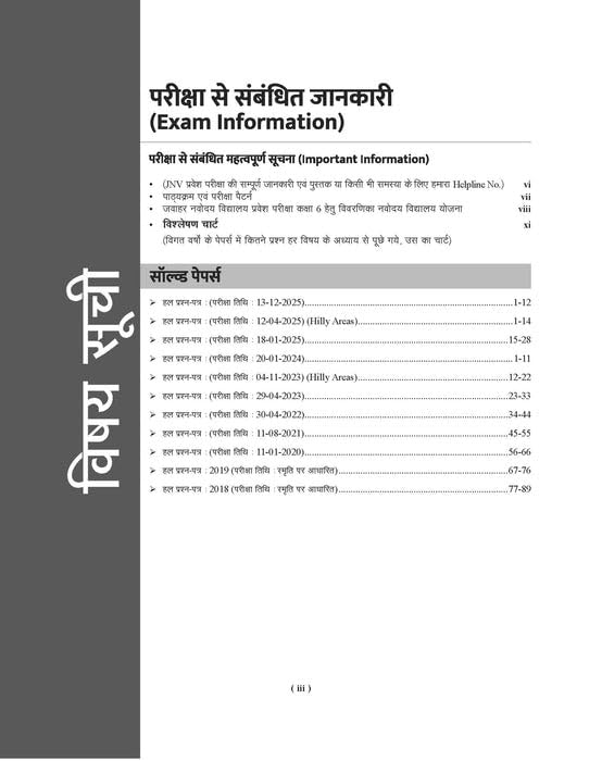 Examcart Jawahar Navodaya Vidyalaya JNV Class 6 Entrance Exam Solved Papers Book 2027 11 Previous Year Question Papers 2018–2025 with Detailed Solutions And OMR Sheet Hindi Medium With Free Khatu Shyam Sticker