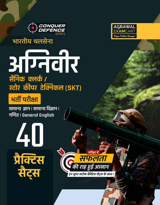 Examcart Agniveer Indian Army NER Clerk Store Keeper Technical SKT Exam Book 2026 40 Practice Sets with Latest Pattern Indian Army Agniveer Clerk SKT Preparation Exam Hindi Medium