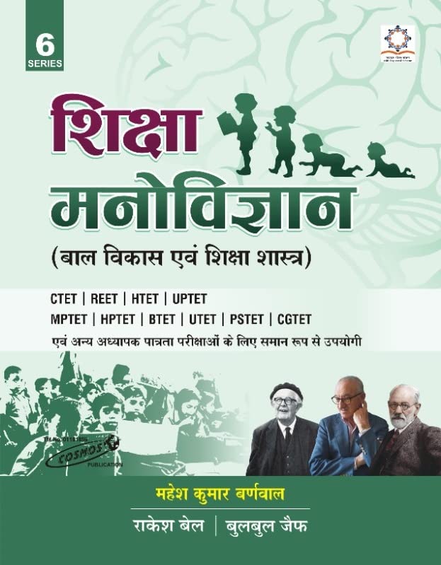 Cosmos Shiksha Manovigyan Bal Vikas Evam Shikshashastra By Mahesh Kumar Barnwal for All Teaching Exams