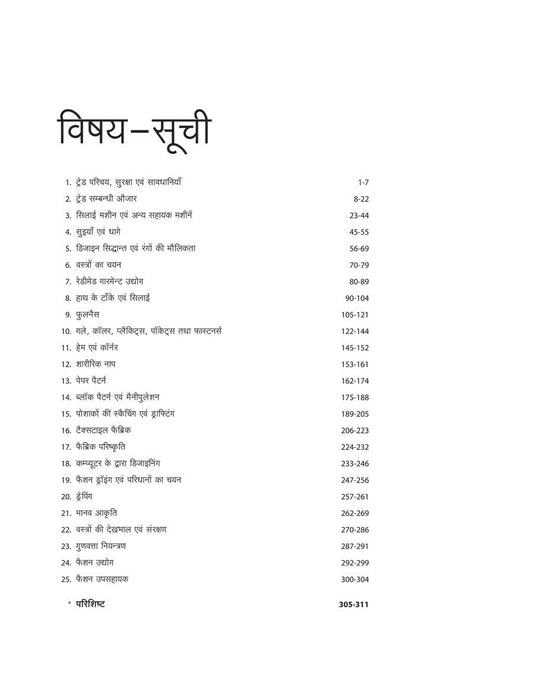 Arihant ITI Fashion Design Evam Technology Theory Year 1 NSQF Level 4 Hindi Medium By Neeraj Gupta