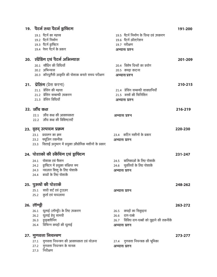 Arihant ITI Silai Takneek Theory Year 1 NSQF Level 4 Hindi Medium By Neeraj Gupta