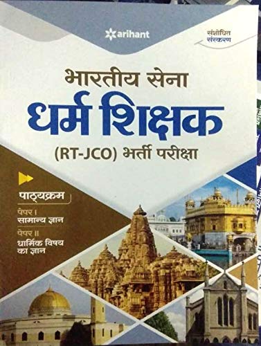 Arihant Bhartiya Sena JCO Dharam Shikshak Exam Guide