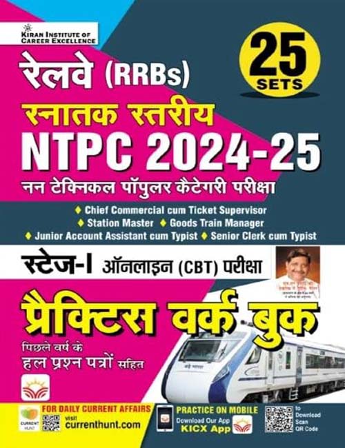 Kiran RRB NTPC Graduate Level Exam 2024-2025 Stage 1 CBT 25 Practice Sets Book Hindi Medium