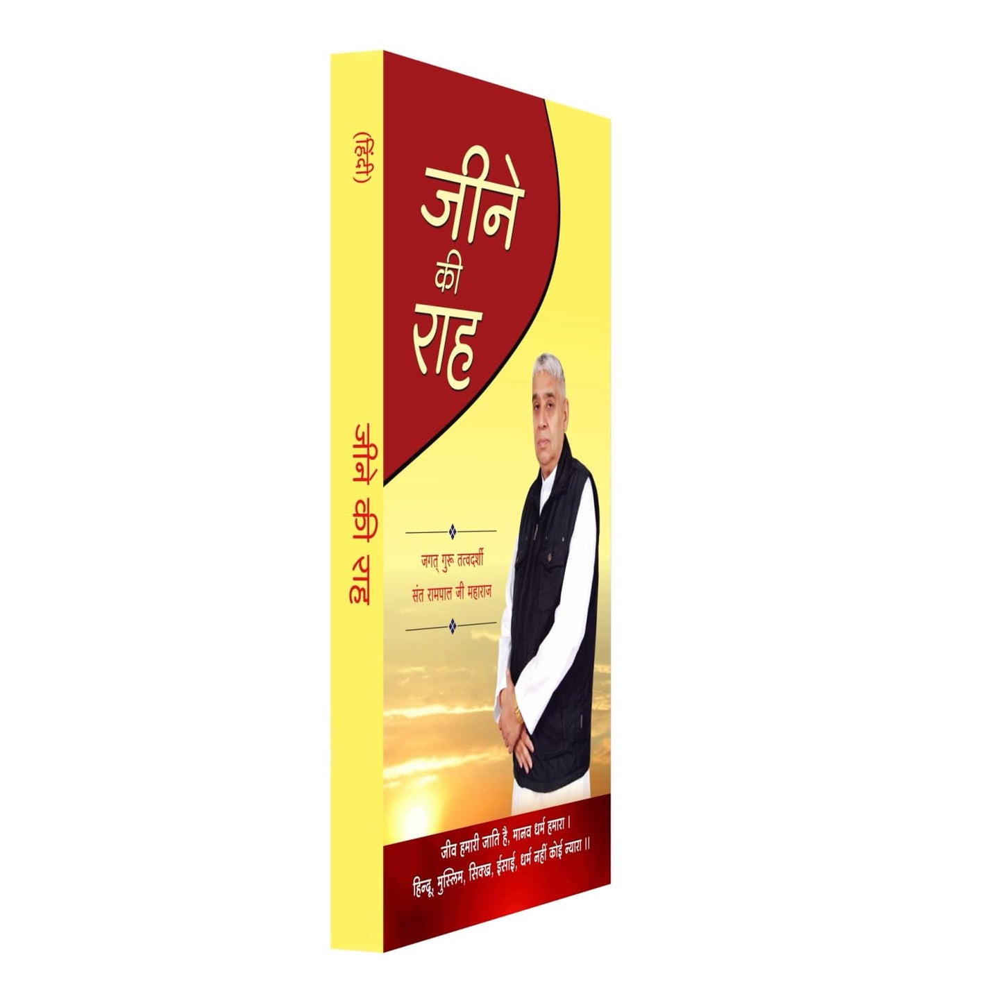 Jeene Ki Raah Motivational And Spiritual Book Hindi Medium by Saint Rampal Ji Maharaj With Free Khatu Shyam Sticker