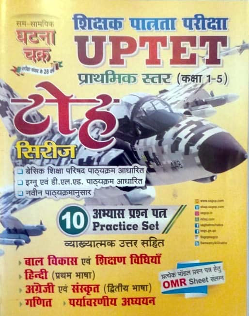 Ghatna Chakra UPTET Primary Level Class 1 to 5 Bharti Pariksha Toh Series 10 Practice Sets Book
