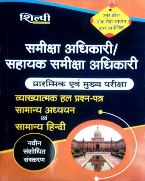 Shilpi UPPSC RO ARO Prelims and Mains 2025 Solved Papers Samanya Adhyayan Evam Samanya Hindi Latest Revised Edition
