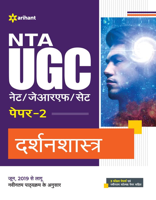 Arihant NTA UGC NET JRF SET Paper 2 Darshanshastra Complete Guide Hindi Medium