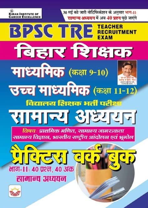 Kiran BPSC TRE Bihar Shikshak Samanya Adhyann Class 9 To 10 and Class 11 To 12 Madhyamik and Ucch Madhyamik Practice Work Book