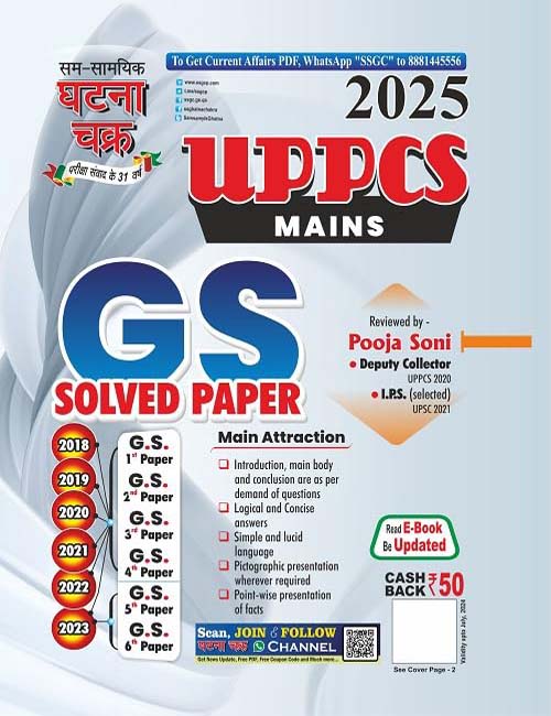 Ghatna Chakra UPPCS Mains 2025 Exam GS Solved Paper 2018-2023 Book English Medium