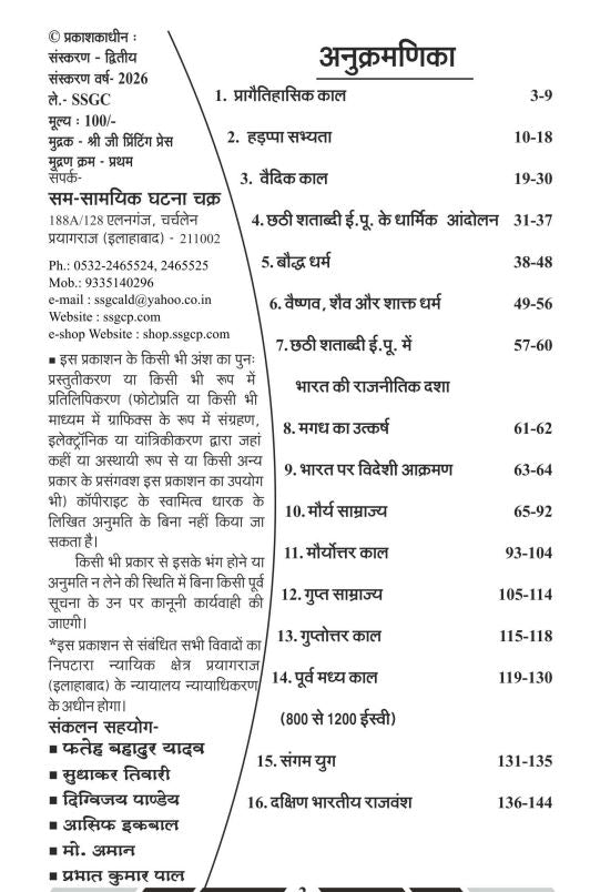 Ghatna Chakra Prilims Special 2026 Samanya Addhyan Part 2 Prachin Itihas Useful For UPSSSC Railway Group D SSC UPSI Police And Other Exams With Free Khatu Shyam Sticker