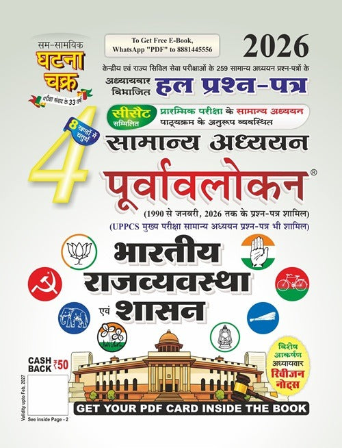 Ghatna Chakra IAS PCS Samanya Adhyan Purvavlokan 2026 Hindi Medium Part 2 to Part 7 Combo Set of 6 Books