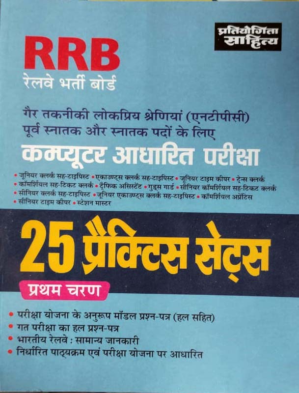 Pratiyogita Sahitya RRB NTPC 2024-2025 Stage 1 Exam 25 Practice Sets Book for Non Technical Post Graduate and Graduate Posts Hindi Medium