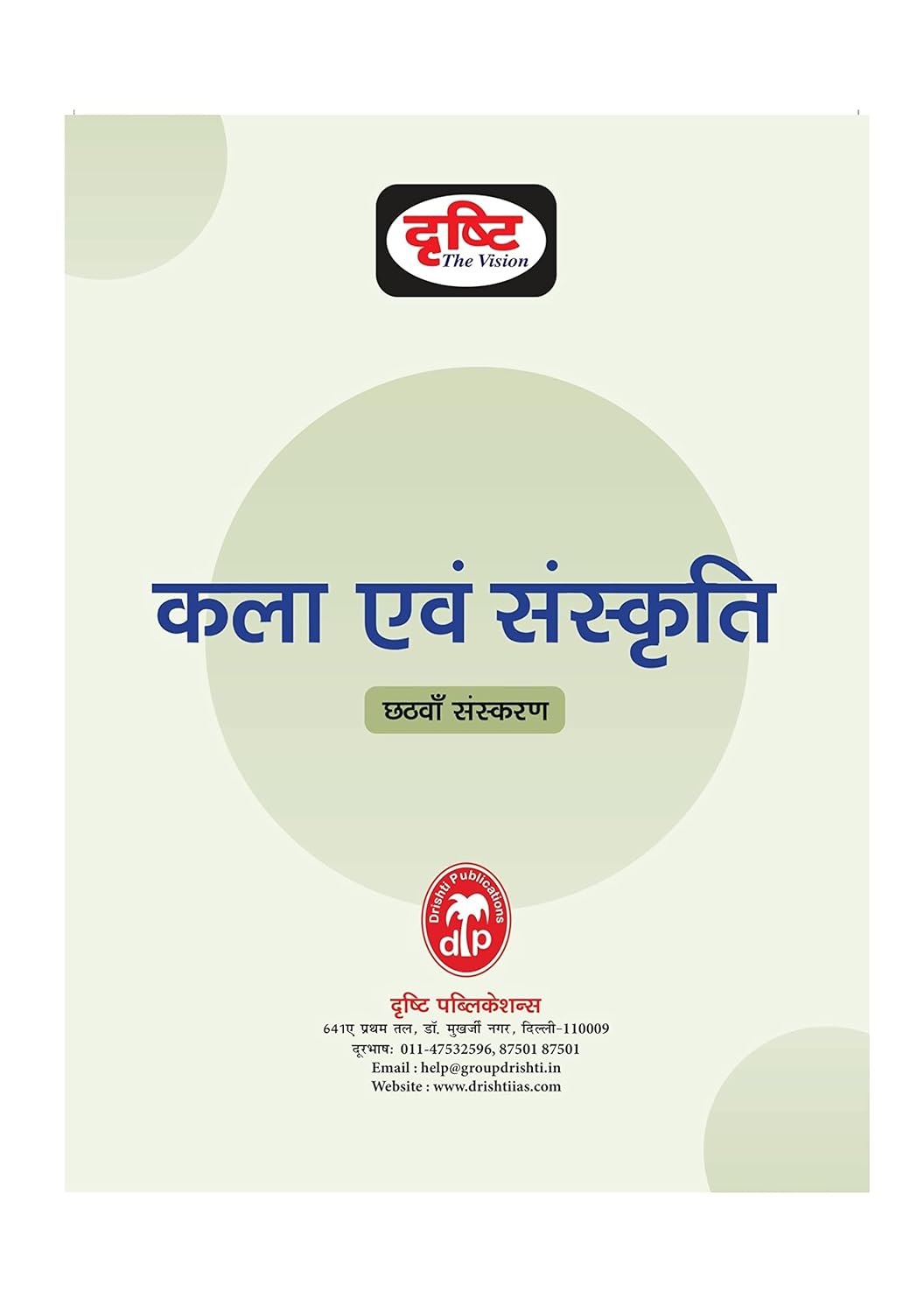 Drishti IAS Kala Evam Sanskriti Quick Book Art And Culture  6th Edition UPSC Civil Services Exam Hindi Medium