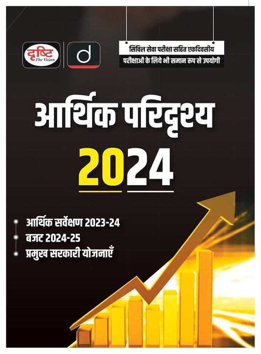 Drishti Arthik Paridrishya 2024 Government Exam Book Hindi Medium