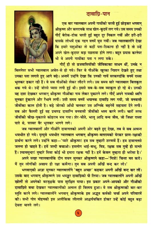 Mohan Bal Krishna Ka Madhur Murli Swaroop Shri Krishna Bhakti Prem Aur Leela Darshan Gita Press Gorakhpur Hindi Dharmik Pustak With Free Khatu Shyam Sticker