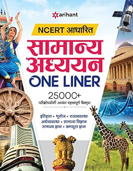 Arihant NCERT Aadharit Samanya Adhyayan One Liner 25000+