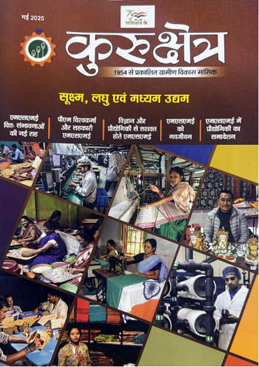 Kurukshetra May 2025 Hindi Monthly Magazine Sookshma Laghu evam Madhyam Udham