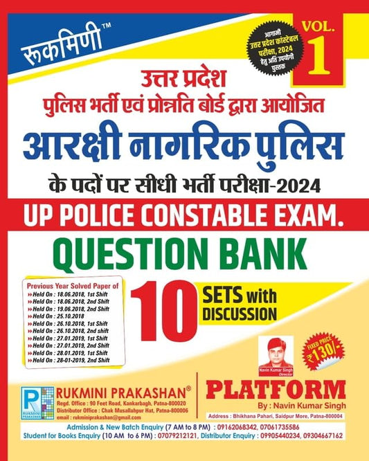 Rukmini UP Police Constable Bharti Pariksha Question Bank 10 Sets With Discussion Volume 1 for UPP 2025-2026 Exam