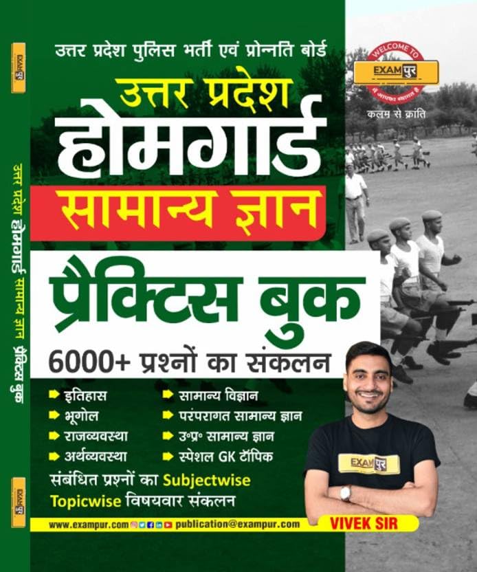 Exampur Uttar Pradesh Home Guard UPHG 2026 Exam Samanya Gyan Theory With Uttar Pradesh Home Guard UPHG 2026 Exam Subjectwise Samanya Gyan Practice Book 6000+ Questions By Vivek Sir Set Of 2 Books  With Free Khatu Shyam Sticker
